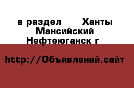  в раздел :  . Ханты-Мансийский,Нефтеюганск г.